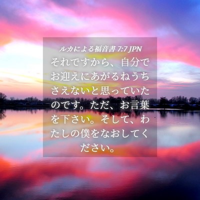 Picture 04 - ルカによる福音書 7:7 JPN - それですから、自分でお迎えにあが - Bible Verse Picture