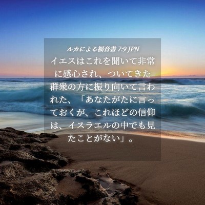 Picture 04 - ルカによる福音書 7:9 JPN - イエスはこれを聞いて非常に感心さ - Bible Verse Picture