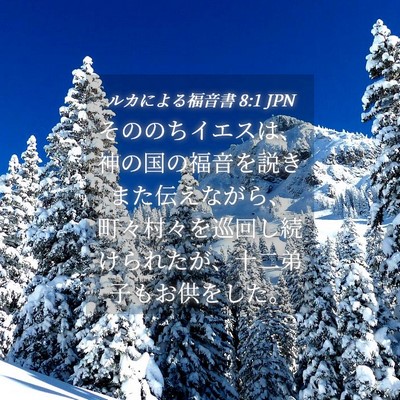 Picture 04 - ルカによる福音書 8:1 JPN - そののちイエスは、神の国の福音を - Bible Verse Picture