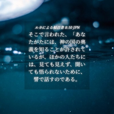 Picture 04 - ルカによる福音書 8:10 JPN - そこで言われた、「あなたがたには - Bible Verse Picture