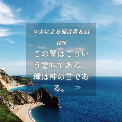Picture 04 - ルカによる福音書 8:11 JPN - この譬はこういう意味である。種は - Bible Verse Picture
