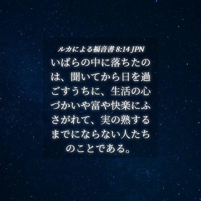Picture 04 - ルカによる福音書 8:14 JPN - いばらの中に落ちたのは、聞いてか - Bible Verse Picture