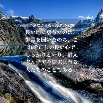 Picture 04 - ルカによる福音書 8:15 JPN - 良い地に落ちたのは、御言を聞いた - Bible Verse Picture