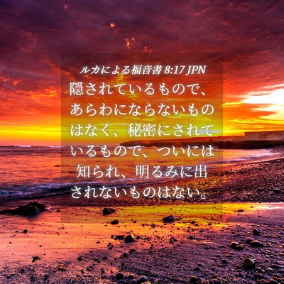 Picture 04 - ルカによる福音書 8:17 JPN - 隠されているもので、あらわになら - Bible Verse Picture