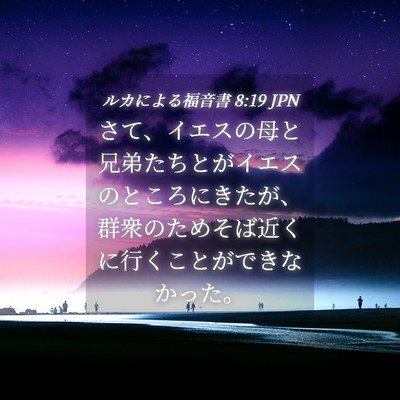 Picture 04 - ルカによる福音書 8:19 JPN - さて、イエスの母と兄弟たちとがイ - Bible Verse Picture