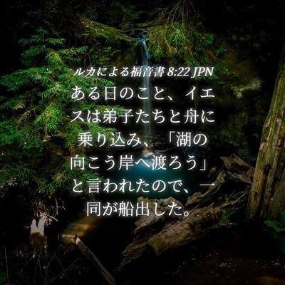 Picture 04 - ルカによる福音書 8:22 JPN - ある日のこと、イエスは弟子たちと - Bible Verse Picture