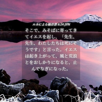 Picture 04 - ルカによる福音書 8:24 JPN - そこで、みそばに寄ってきてイエス - Bible Verse Picture