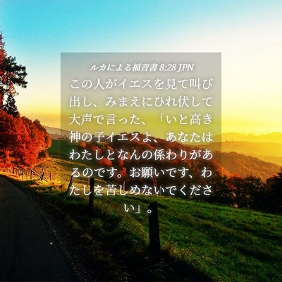 Picture 04 - ルカによる福音書 8:28 JPN - この人がイエスを見て叫び出し、み - Bible Verse Picture