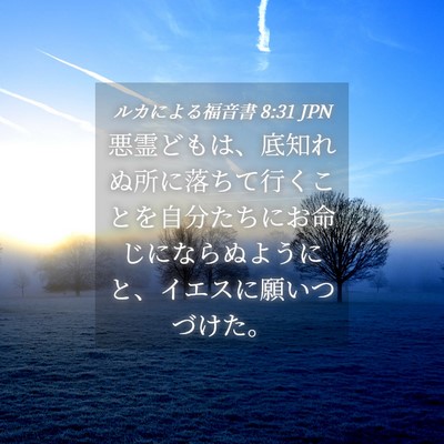 Picture 04 - ルカによる福音書 8:31 JPN - 悪霊どもは、底知れぬ所に落ちて行 - Bible Verse Picture