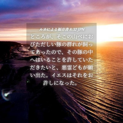 Picture 04 - ルカによる福音書 8:32 JPN - ところが、そこの山べにおびただし - Bible Verse Picture