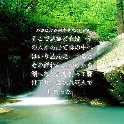Picture 04 - ルカによる福音書 8:33 JPN - そこで悪霊どもは、その人から出て - Bible Verse Picture