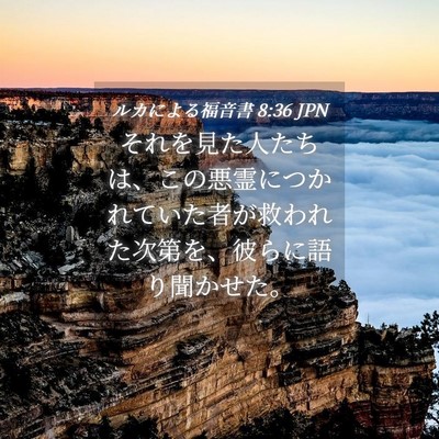Picture 04 - ルカによる福音書 8:36 JPN - それを見た人たちは、この悪霊につ - Bible Verse Picture