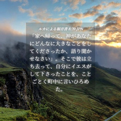 Picture 04 - ルカによる福音書 8:39 JPN - 「家へ帰って、神があなたにどんな - Bible Verse Picture