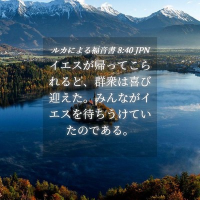 Picture 04 - ルカによる福音書 8:40 JPN - イエスが帰ってこられると、群衆は - Bible Verse Picture
