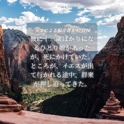 Picture 04 - ルカによる福音書 8:42 JPN - 彼に十二歳ばかりになるひとり娘が - Bible Verse Picture
