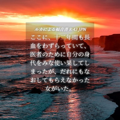 Picture 04 - ルカによる福音書 8:43 JPN - ここに、十二年間も長血をわずらっ - Bible Verse Picture