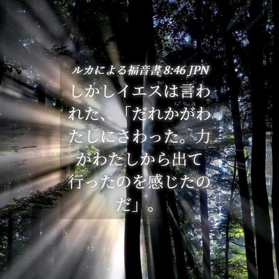 Picture 04 - ルカによる福音書 8:46 JPN - しかしイエスは言われた、「だれか - Bible Verse Picture