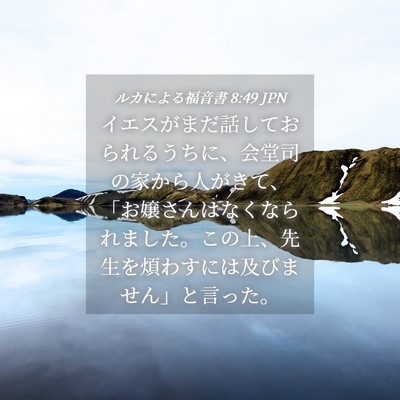 Picture 04 - ルカによる福音書 8:49 JPN - イエスがまだ話しておられるうちに - Bible Verse Picture