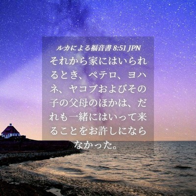Picture 04 - ルカによる福音書 8:51 JPN - それから家にはいられるとき、ペテ - Bible Verse Picture