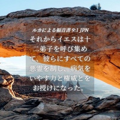 Picture 04 - ルカによる福音書 9:1 JPN - それからイエスは十二弟子を呼び集 - Bible Verse Picture