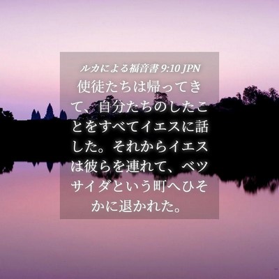 Picture 04 - ルカによる福音書 9:10 JPN - 使徒たちは帰ってきて、自分たちの - Bible Verse Picture