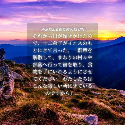 Picture 04 - ルカによる福音書 9:12 JPN - それから日が傾きかけたので、十二 - Bible Verse Picture
