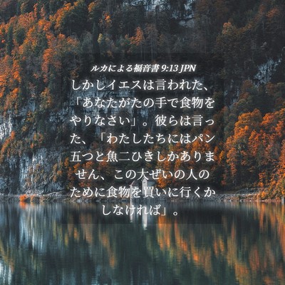 Picture 04 - ルカによる福音書 9:13 JPN - しかしイエスは言われた、「あなた - Bible Verse Picture