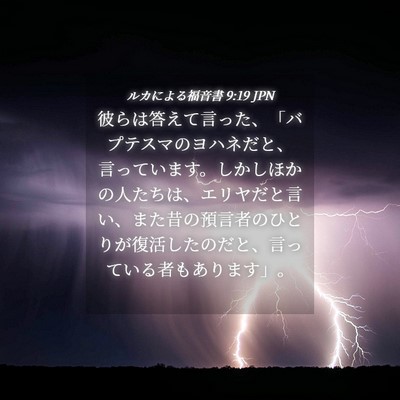 Picture 04 - ルカによる福音書 9:19 JPN - 彼らは答えて言った、「バプテスマ - Bible Verse Picture