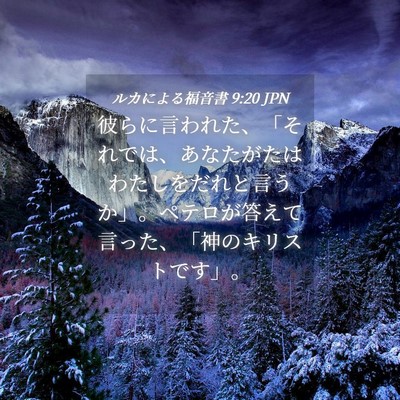 Picture 04 - ルカによる福音書 9:20 JPN - 彼らに言われた、「それでは、あな - Bible Verse Picture