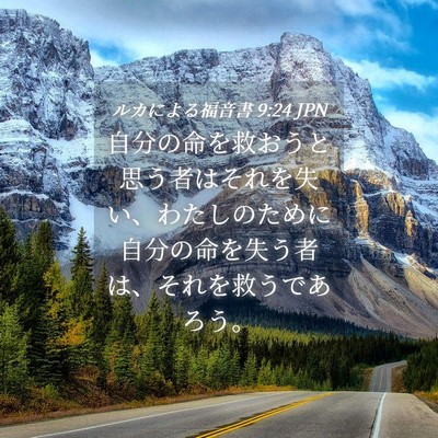 Picture 04 - ルカによる福音書 9:24 JPN - 自分の命を救おうと思う者はそれを - Bible Verse Picture