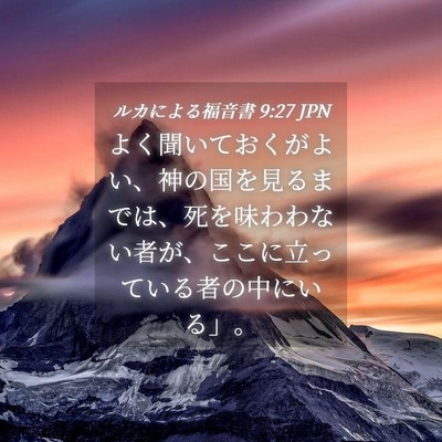 Picture 04 - ルカによる福音書 9:27 JPN - よく聞いておくがよい、神の国を見 - Bible Verse Picture