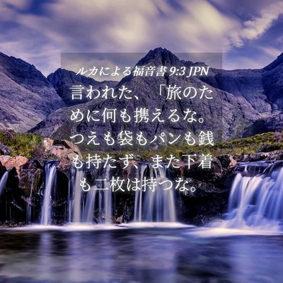 Picture 04 - ルカによる福音書 9:3 JPN - 言われた、「旅のために何も携える - Bible Verse Picture