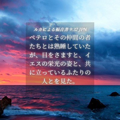 Picture 04 - ルカによる福音書 9:32 JPN - ペテロとその仲間の者たちとは熟睡 - Bible Verse Picture