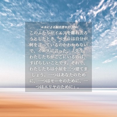 Picture 04 - ルカによる福音書 9:33 JPN - このふたりがイエスを離れ去ろうと - Bible Verse Picture