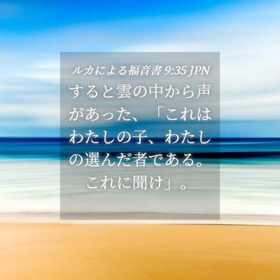 Picture 04 - ルカによる福音書 9:35 JPN - すると雲の中から声があった、「こ - Bible Verse Picture