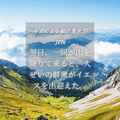 Picture 04 - ルカによる福音書 9:37 JPN - 翌日、一同が山を降りて来ると、大 - Bible Verse Picture