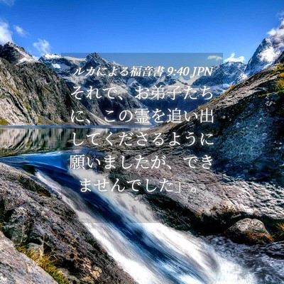 Picture 04 - ルカによる福音書 9:40 JPN - それで、お弟子たちに、この霊を追 - Bible Verse Picture