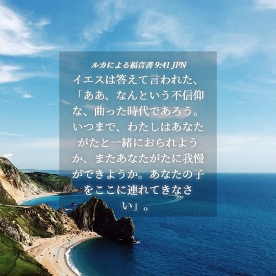 Picture 04 - ルカによる福音書 9:41 JPN - イエスは答えて言われた、「ああ、 - Bible Verse Picture