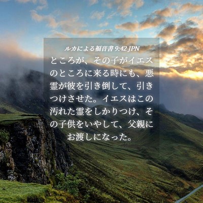 Picture 04 - ルカによる福音書 9:42 JPN - ところが、その子がイエスのところ - Bible Verse Picture