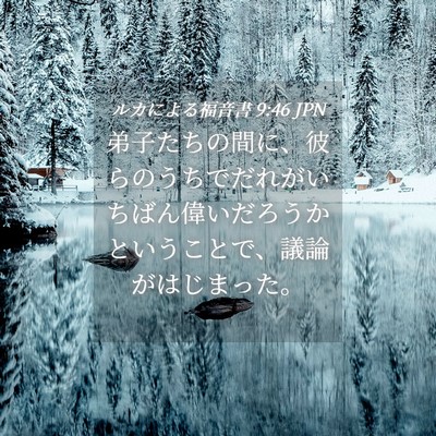 Picture 04 - ルカによる福音書 9:46 JPN - 弟子たちの間に、彼らのうちでだれ - Bible Verse Picture