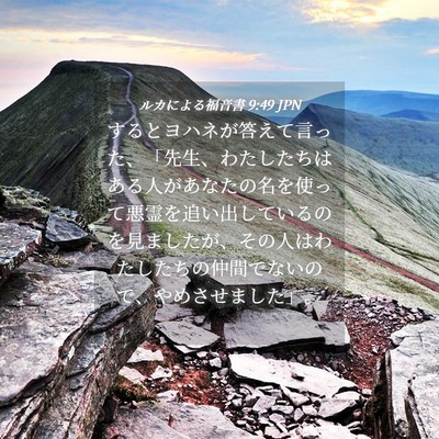Picture 04 - ルカによる福音書 9:49 JPN - するとヨハネが答えて言った、「先 - Bible Verse Picture