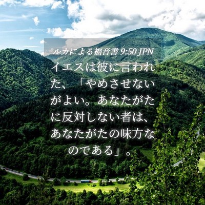 Picture 04 - ルカによる福音書 9:50 JPN - イエスは彼に言われた、「やめさせ - Bible Verse Picture