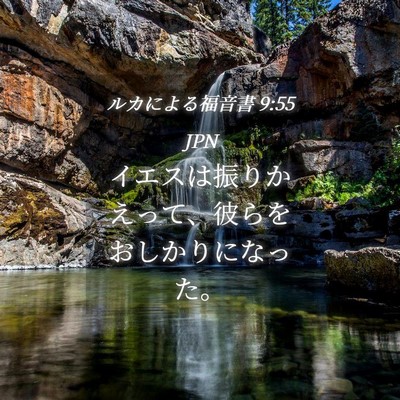 Picture 04 - ルカによる福音書 9:55 JPN - イエスは振りかえって、彼らをおし - Bible Verse Picture