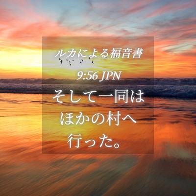 Picture 04 - ルカによる福音書 9:56 JPN - そして一同はほかの村へ行った。 - Bible Verse Picture