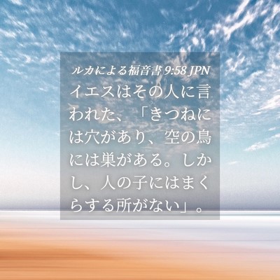 Picture 04 - ルカによる福音書 9:58 JPN - イエスはその人に言われた、「きつ - Bible Verse Picture