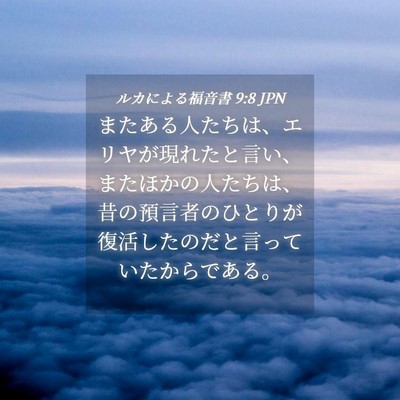 Picture 04 - ルカによる福音書 9:8 JPN - またある人たちは、エリヤが現れた - Bible Verse Picture