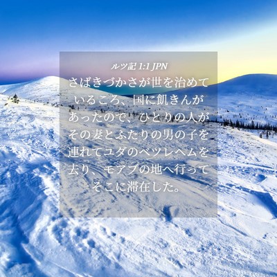Picture 04 - ルツ記 1:1 JPN - さばきづかさが世を治めているころ - Bible Verse Picture