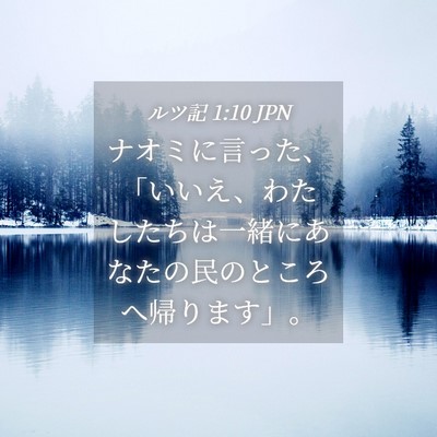 Picture 04 - ルツ記 1:10 JPN - ナオミに言った、「いいえ、わたし - Bible Verse Picture