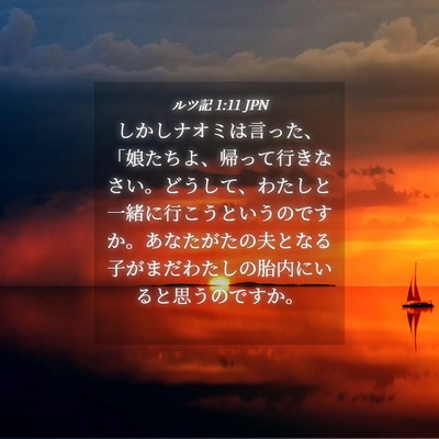 Picture 04 - ルツ記 1:11 JPN - しかしナオミは言った、「娘たちよ - Bible Verse Picture
