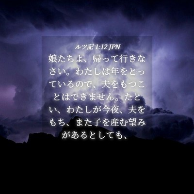 Picture 04 - ルツ記 1:12 JPN - 娘たちよ、帰って行きなさい。わた - Bible Verse Picture